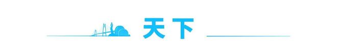 过山车”！｜早安 珠海pg电子网站气温将迎“(图5)