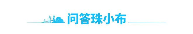 过山车”！｜早安 珠海pg电子网站气温将迎“(图6)